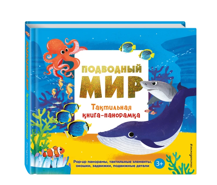 Подводный мир. Тактильная книга-панорамка