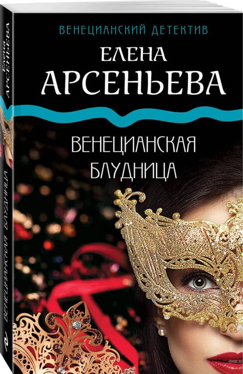 Венецианская блудница