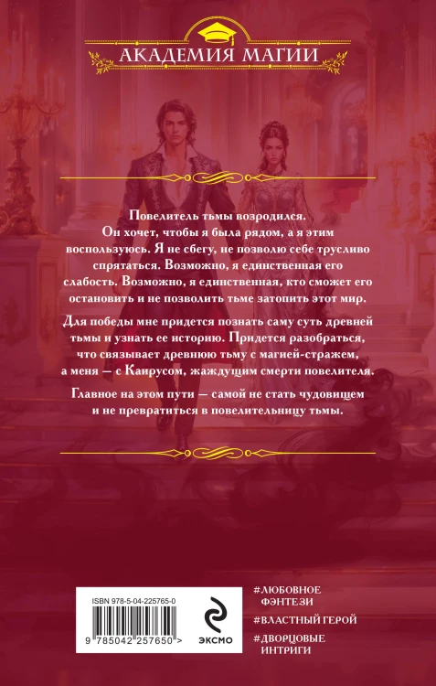 Пробуждающая тьму. Повелительница