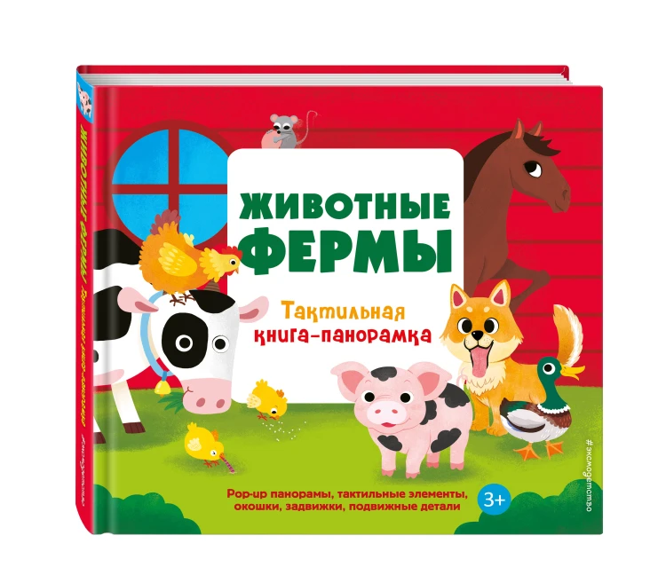 Животные фермы. Тактильная книга-панорамка