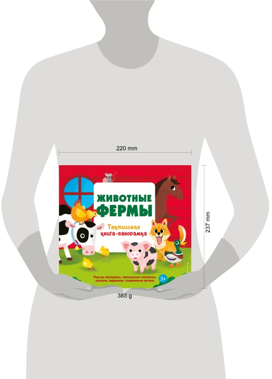Животные фермы. Тактильная книга-панорамка