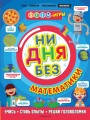 Ни дня без математики