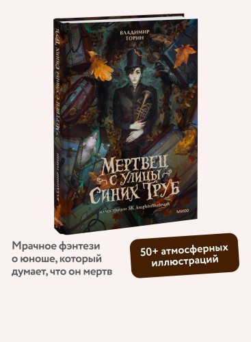 Мертвец с улицы Синих Труб (иллюстрированное издание)