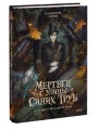 Мертвец с улицы Синих Труб (иллюстрированное издание)