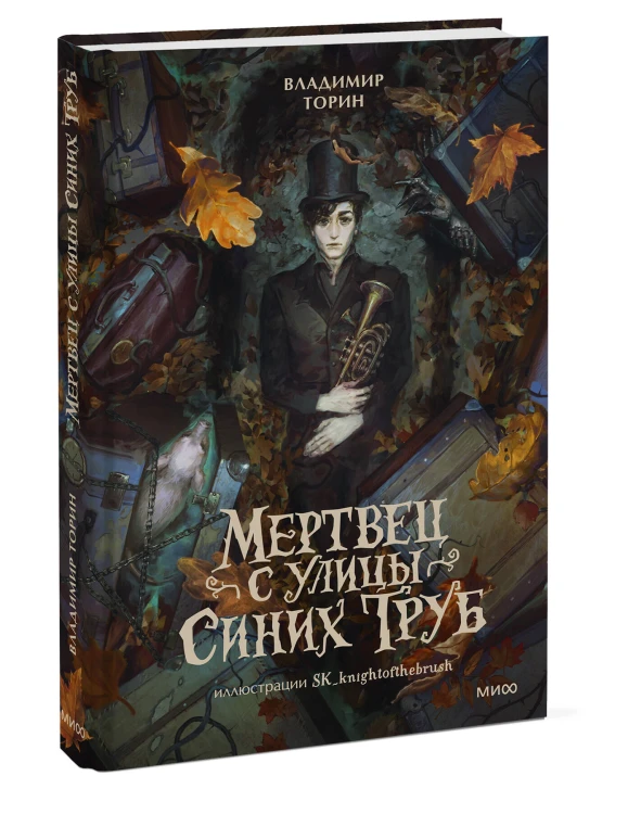 Мертвец с улицы Синих Труб (иллюстрированное издание)