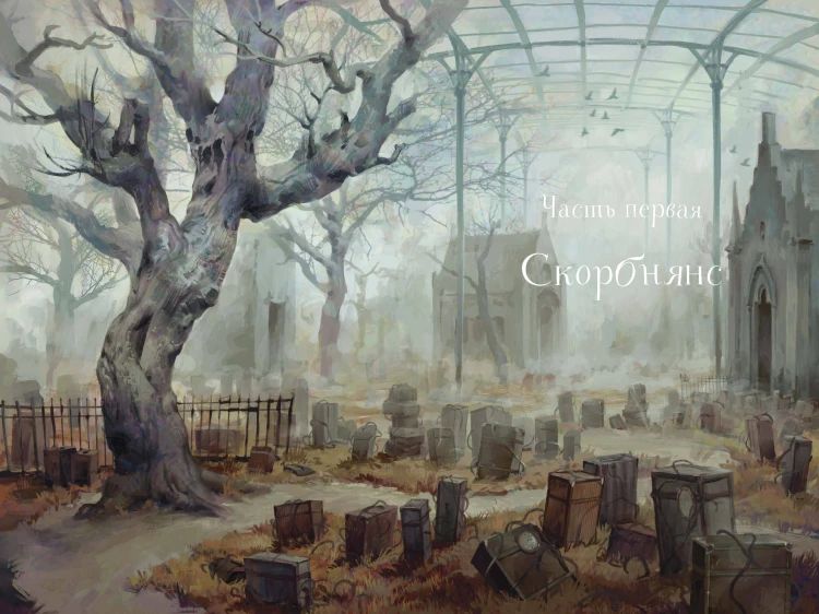 Мертвец с улицы Синих Труб (иллюстрированное издание)
