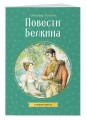 Повести Белкина