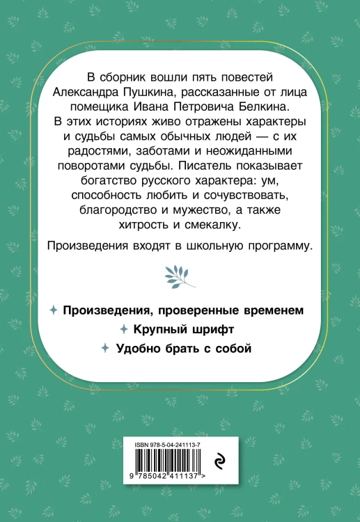 Повести Белкина