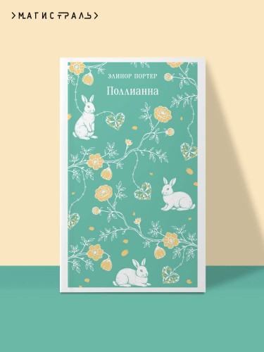 Поллианна