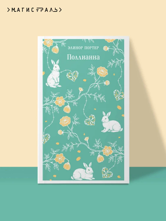 Поллианна