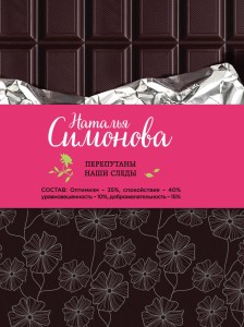 Перепутаны наши следы