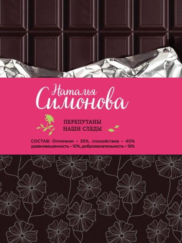 Перепутаны наши следы