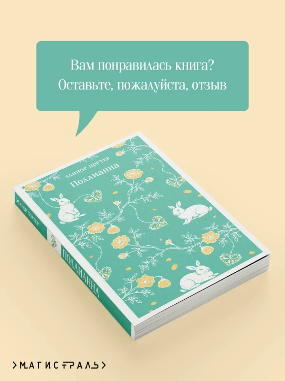 Поллианна