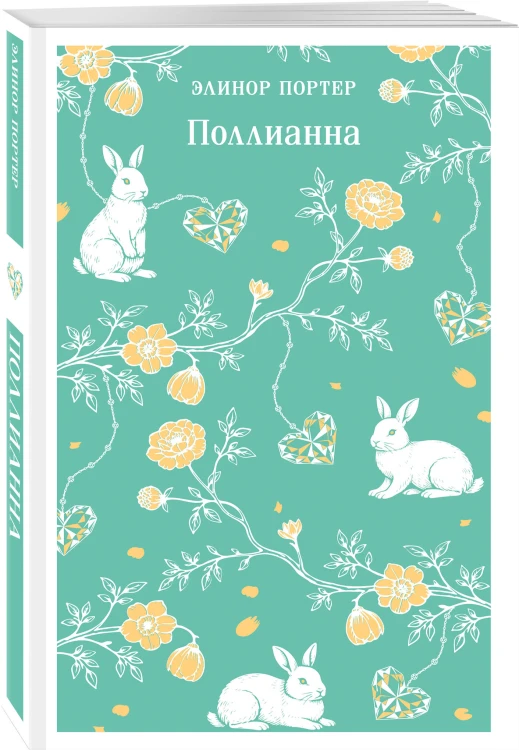 Поллианна