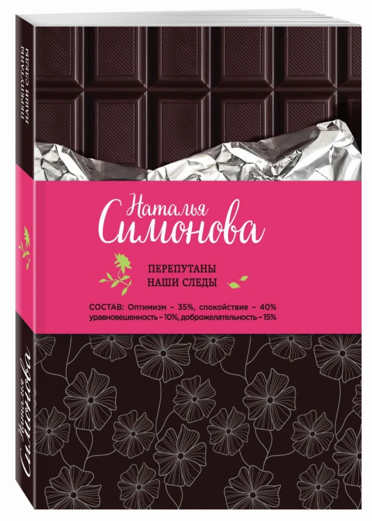 Перепутаны наши следы