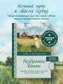 Воздушные ванны. Нежные истории, которые исцеляют душу и возвращают к себе