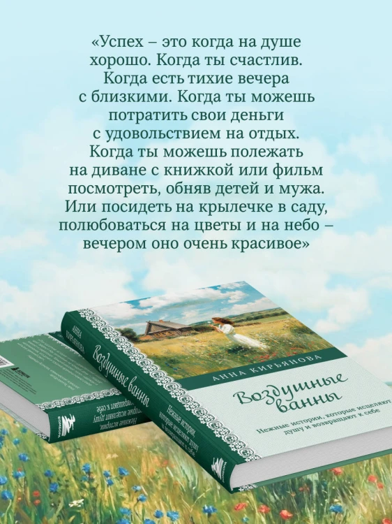 Воздушные ванны. Нежные истории, которые исцеляют душу и возвращают к себе