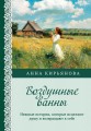 Воздушные ванны. Нежные истории, которые исцеляют душу и возвращают к себе