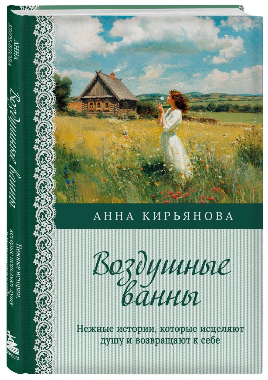 Воздушные ванны. Нежные истории, которые исцеляют душу и возвращают к себе