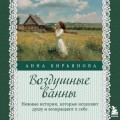 Воздушные ванны. Нежные истории, которые исцеляют душу и возвращают к себе