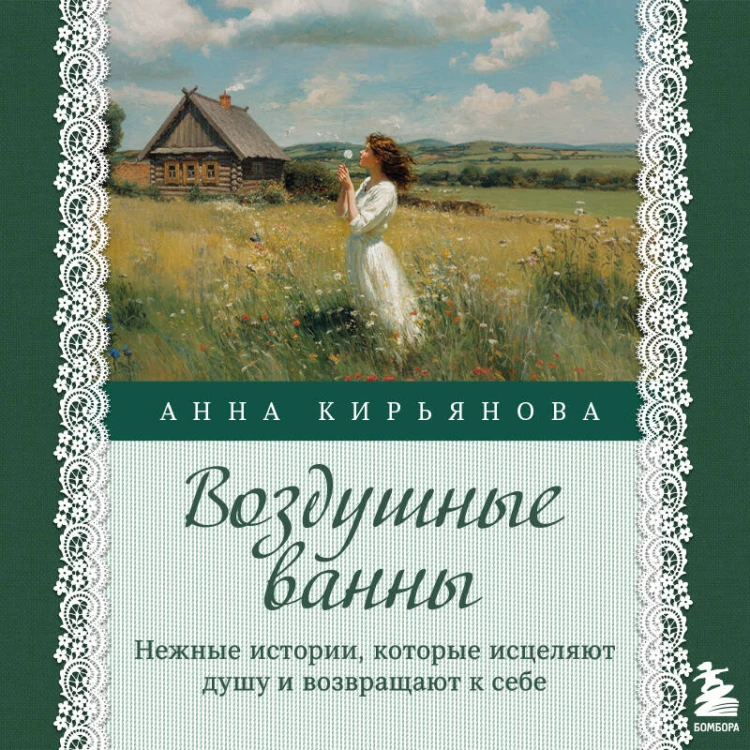 Воздушные ванны. Нежные истории, которые исцеляют душу и возвращают к себе
