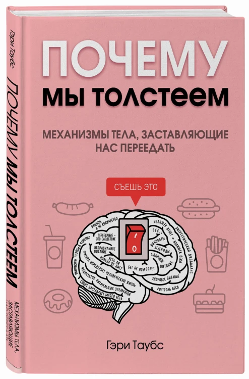 Почему мы толстеем. Механизмы тела, заставляющие нас переедать