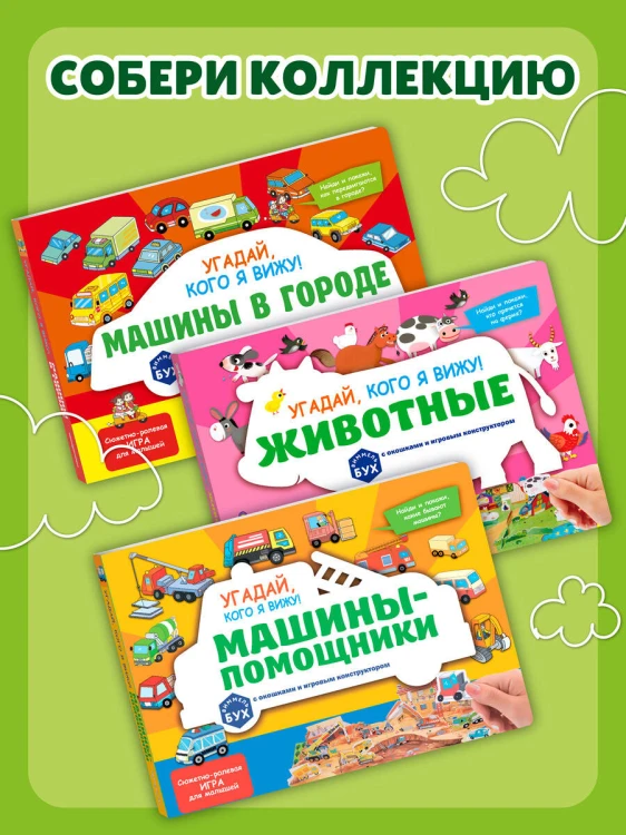 Виммельбух с окошками и игровым конструктором. Угадай, кого я вижу! Животные