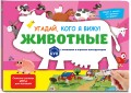 Виммельбух с окошками и игровым конструктором. Угадай, кого я вижу! Животные