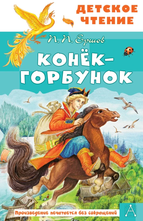 Конёк-горбунок