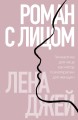Роман с лицом. Гимнастика для лица как метод психотерапии для женщин