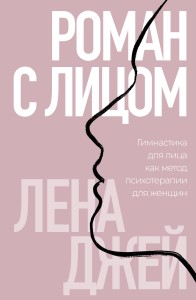 Роман с лицом. Гимнастика для лица как метод психотерапии для женщин