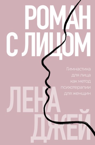 Роман с лицом. Гимнастика для лица как метод психотерапии для женщин