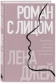 Роман с лицом. Гимнастика для лица как метод психотерапии для женщин