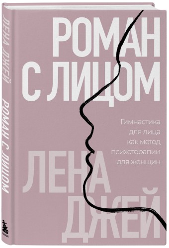 Роман с лицом. Гимнастика для лица как метод психотерапии для женщин