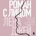 Роман с лицом. Гимнастика для лица как метод психотерапии для женщин