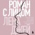 Роман с лицом. Гимнастика для лица как метод психотерапии для женщин