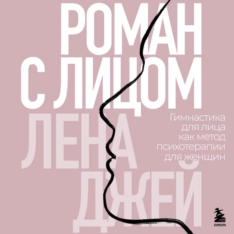Роман с лицом. Гимнастика для лица как метод психотерапии для женщин