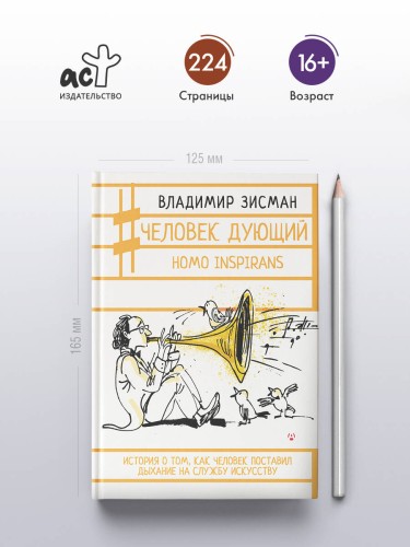 Человек дующий. Homo inspirans: История о том, как человек поставил дыхание на службу искусству