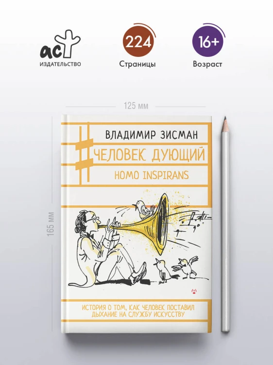 Человек дующий. Homo inspirans: История о том, как человек поставил дыхание на службу искусству