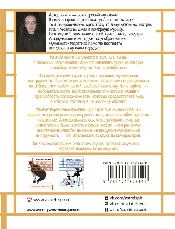 Человек дующий. Homo inspirans: История о том, как человек поставил дыхание на службу искусству