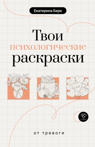 Твои психологические раскраски от тревоги