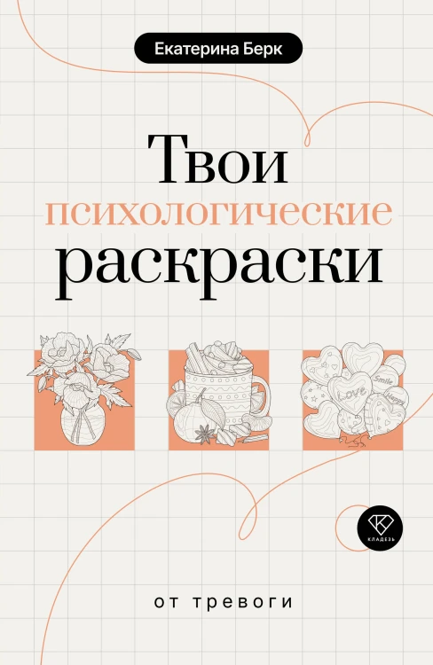 Твои психологические раскраски от тревоги