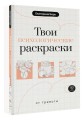 Твои психологические раскраски от тревоги