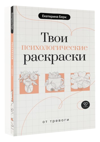 Твои психологические раскраски от тревоги