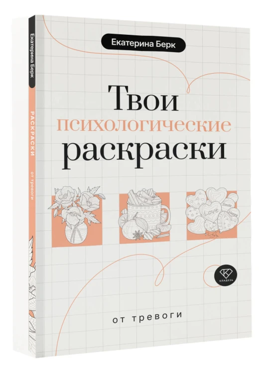 Твои психологические раскраски от тревоги