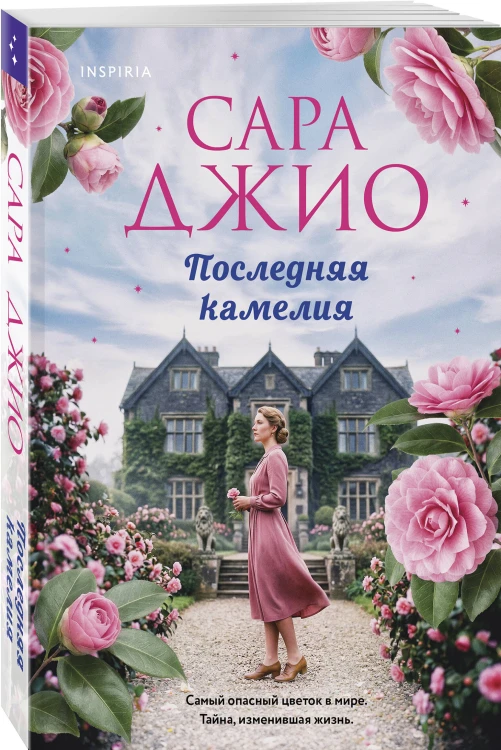 Последняя камелия