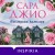 Последняя камелия