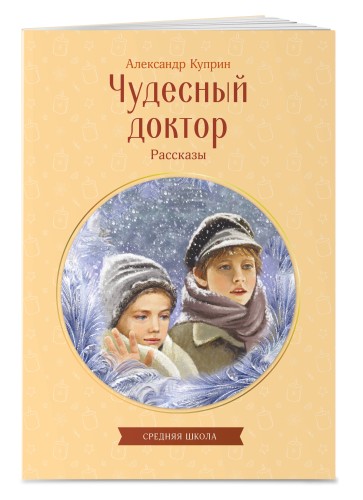 Чудесный доктор. Рассказы
