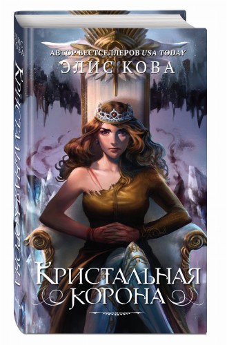 Кристальная корона (#5)