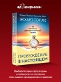 Пробуждение в Настоящем. 52 послания для вдохновенной жизни